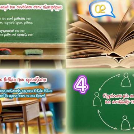 Ανταλλαγή σχολικών βιβλίων μέσω… διαδικτύου! (βίντεο)