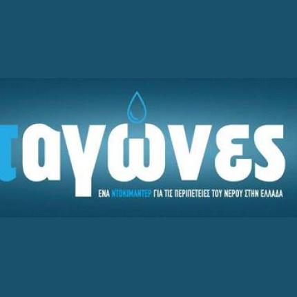 Ένα ντοκιμαντέρ για τις περιπέτεις του νερού στην Ελλάδα 