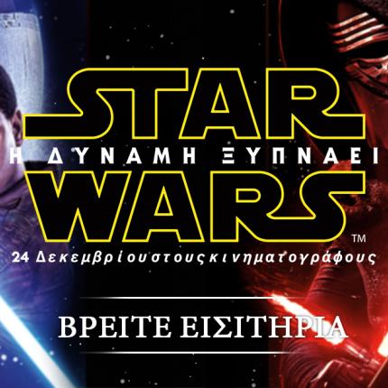 star_warsi_dynami_xypnaei_cinema_tainies_2015_kinimatografos_programma.jpg