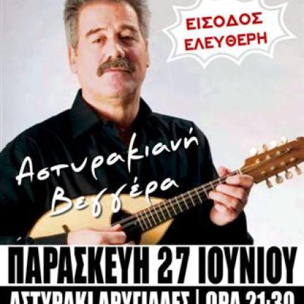 " Αστυρακιανή βεγγέρα" την Παρασκευή με τον Β. Σταυρακάκη