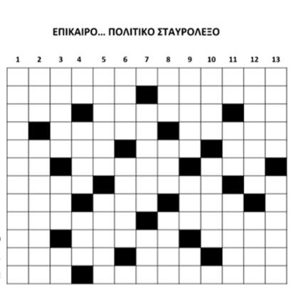 σταυρολεξο