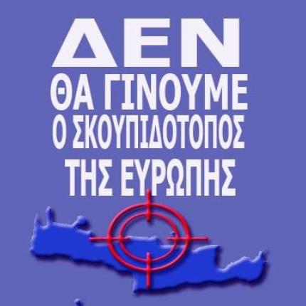 Αποκλεισμό της βάσης της Σούδας προτείνει το Συντονιστικό των Χανίων για τα χημικά