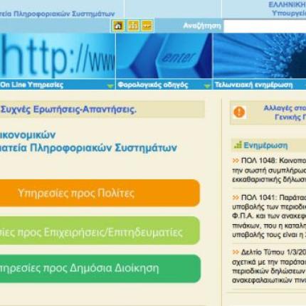 Κανονικά από την Τρίτη η έκδοση φορολογικών εγγράφων από το Taxisnet