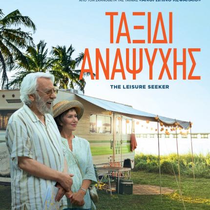 the_leisure_seeker_taxidi_anapsyhis_kinimatografos_sinema_tainies_2018.jpg