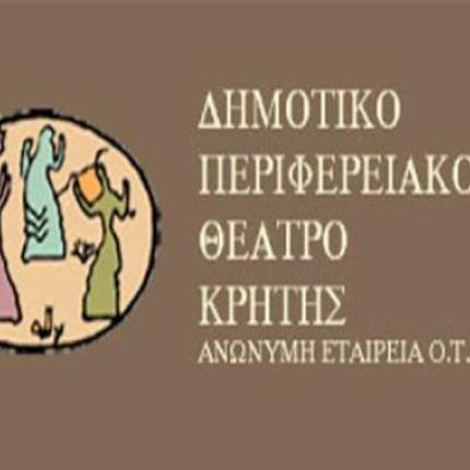 Το Δημοτικό Περιφερειακό Θέατρο Κρήτης ψάχνει διευθυντή. Ανοιχτές οι αιτήσεις