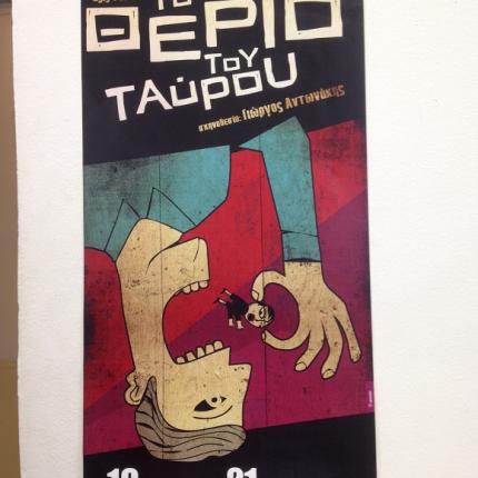 Το "Θεριό του Ταύρου" στο κηποθέατρο Μάνος Χατζιδάκις