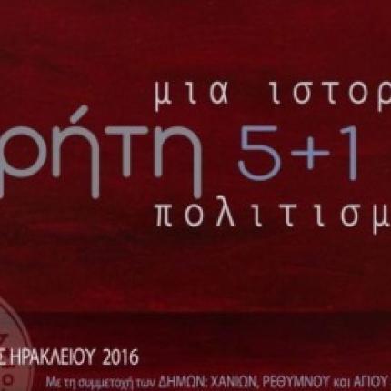 κρητη 5+1