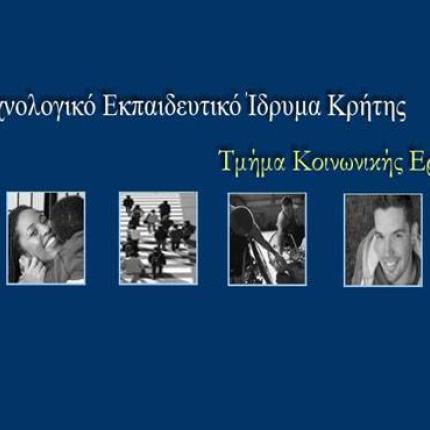 Ενημερωτική εκδήλωση από το Τμήμα Κοινωνικής Εργασίας