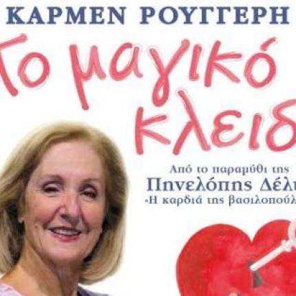 Παιδική παράσταση "Το μαγικό κλειδί" της Κ. Ρουγγέρη στο Ηράκλειο 