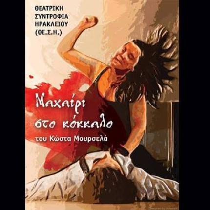 «Το μαχαίρι στο κόκκαλο» από τη ΘΕ.Σ.Η.