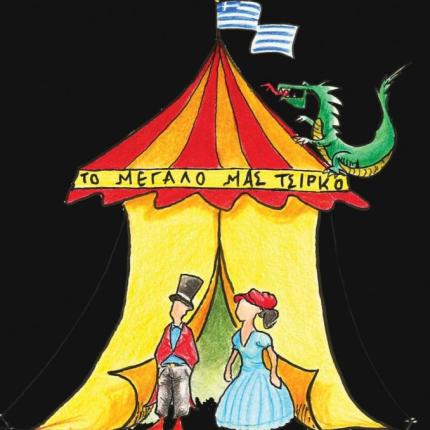 "Το Μεγάλο μας Τσίρκο" στο Κηποθέατρο Ν. Καζαντζάκης