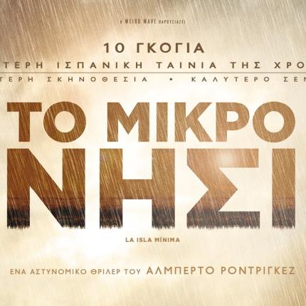 to_mikro_nisi_tainies_2015_cinema_kinimatografos.jpg