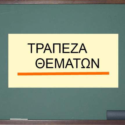 Τα ποσοστά αποτυχίας στην Κρήτη από την τράπεζα θεμάτων (πίνακες)