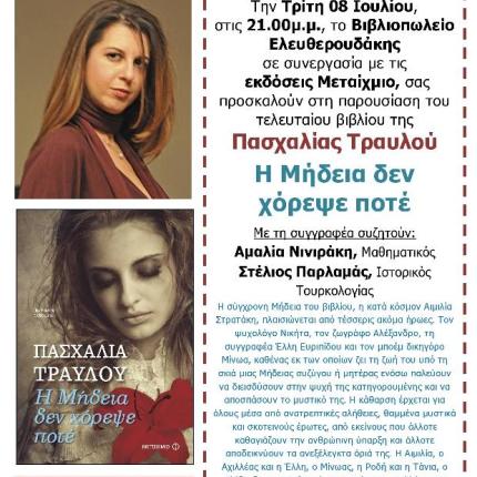 Στο Ηράκλειο για το νέο της βιβλίο η συγγραφέας Πασχαλία Τραυλού