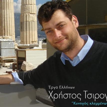 Ο Έλληνας κυνηγός των κλεμμένων αρχαιοτήτων, Χρήστος Τσιρογιάννης