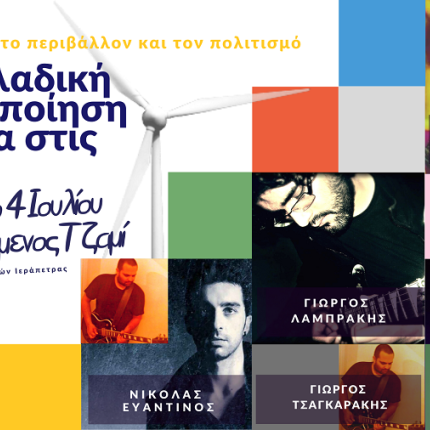 Επιτροπή πολιτών ιεράπετρας-συναυλία