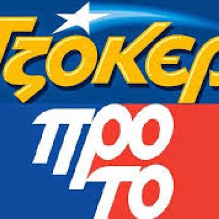 Οι τυχεροί αριθμοί του Τζόκερ και του ΠΡΟΤΟ