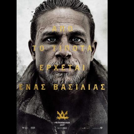 vasilias_arthoyros_o_thrylos_toy_spathioy_tainies_2017_sinema_kinimatografos.jpg