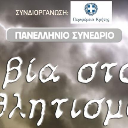 Εισήγηση του Λευτέρη Αυγενάκη στο Πανελλήνιο Διήμερο Συνέδριο για τη βία στον Αθλητισμό