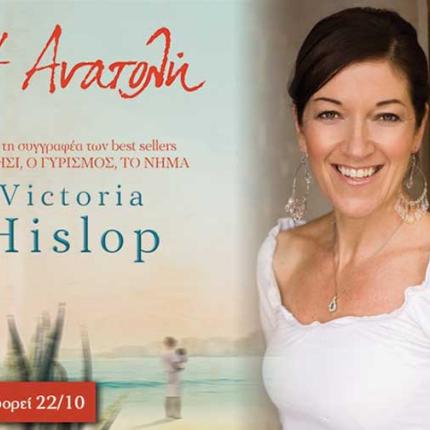Στα Χανιά η Βικτόρια Χίσλοπ για την "Ανατολή"