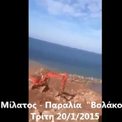 Συνεχίζεται η καταστροφή της παραλίας "Βολάκοι" στη Μίλατο (βίντεο)