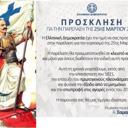 Παρέλαση με .. προσκλητήρια στην Αθήνα για την 25η Μαρτίου