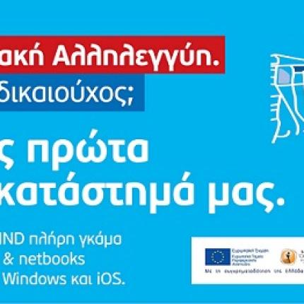 Η Wind μετέχει στο πρόγραμμα ψηφιακής αλληλεγγύης