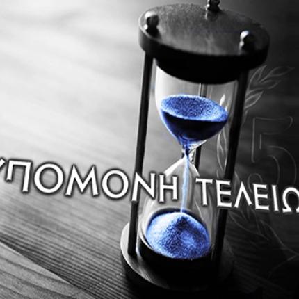 Υπάρχει άλλη χώρα με τόσο μεγάλη υπομονή;