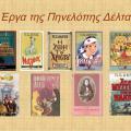 πηνελόπη δέλτα