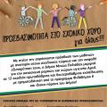 Προσβασιμότητα στο σχολικό χώρο για όλους