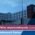 Η Περιφέρεια Κρήτης ενισχύει το Νοσοκομείο Χανίων με προμήθεια Ιατροτεχνολογικού Εξοπλισμού ύψους 2,3 εκ. ευρώ