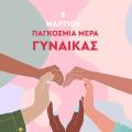 Παγκόσμια Ημέρα Γυναίκας