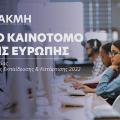 Το ΙΕΚ ΑΚΜΗ στην κορυφή της Ευρώπης