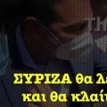βιντεο νδ για συριζα