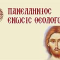 ΠΑΝΕΛΛΗΝΙΑ ΕΝΩΣΗ ΘΕΟΛΟΓΩΝ