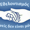 ΕΘΕΛΟΝΤΙΣΜΟς