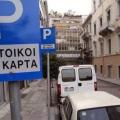 καρτα σταθμευσης