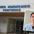 νοσοκομειο ρεθυμνου ιωαννιδου