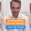 Μητσοτάκης σε TikTok