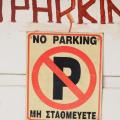 πινακίδα no parking