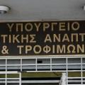 υπουργείο αγροτικής ανάπτυξης