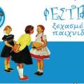ΦΕΣΤΙΒΑΛ ΞΕΧΑΣΜΕΝΟΥ ΠΑΙΧΝΙΔΙΟΥ