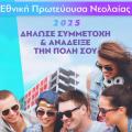 εθνικη πρωτευουσα νεολαιας