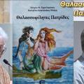  ''Θαλασσοφίλητες Πατρίδες (Κύπρος – Κρήτη)''