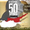 εκδηλωση για κυπρο