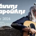 γιαννης χαρουλης συναυλια 2024