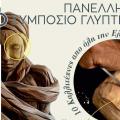 ΣΥΜΠΟΣΙΟ ΓΛΥΠΤΙΚΗΣ