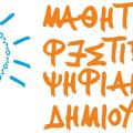 μαθητικό φεστιβάλ