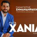 παναγιώτης σημανδηράκης