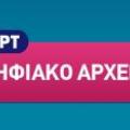 Το ψηφιακό αρχείο της ΕΡΤ ξανά διαθέσιμο 